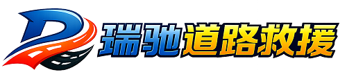 新乐市瑞驰｜24小时提供拖车救援-附近汽车搭电补胎吊车脱困